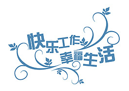 快樂工作幸福生活藝術字