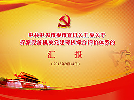 黨政機關PPT模板首頁