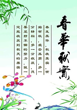 春華秋實