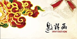 邀请函