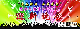 迎新晚会