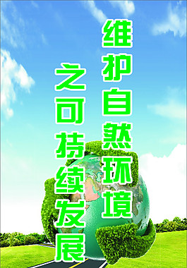 環保