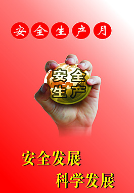 安全生产