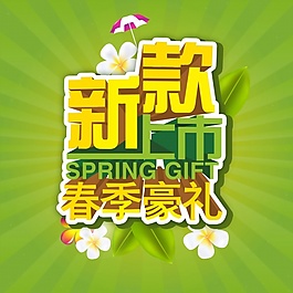 新款上市廣告設計 字體設計
