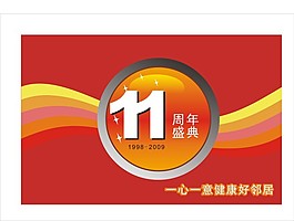 周年盛典