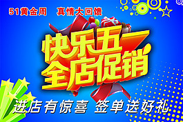 全店促銷 五一