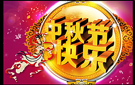 中秋節(jié)快樂素材下載
