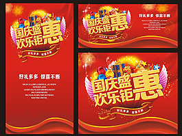 國慶盛惠素材下載