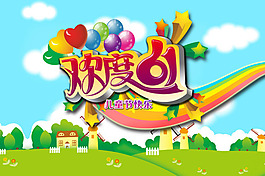 六一兒童節(jié)快樂(lè)素材下載