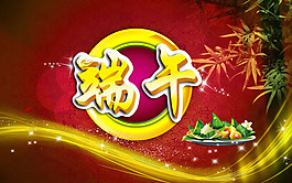 端午節(jié)快樂(lè)素材下載