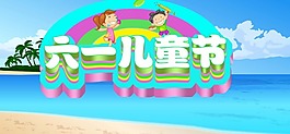六一海報(bào)素材下載