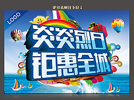 炎炎烈日钜惠全城素材下载
