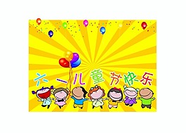 兒童節(jié)素材