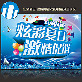 炫彩夏日激情促销素材下载