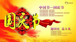 国庆节