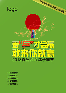 乒乓球比赛海报