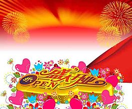 淘寶盛大開(kāi)業(yè)素材