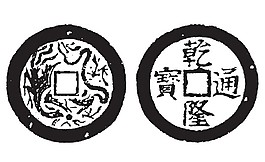 乾隆通寶   錢幣  銅錢