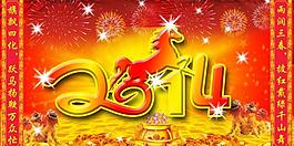 2014馬年圖片