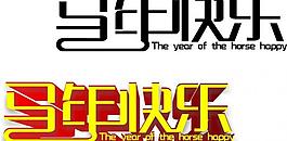 马年快乐文字图片