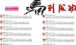 2014馬年日歷圖片
