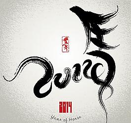 2014馬年水墨畫圖片