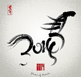 2014馬年水墨畫圖片