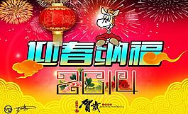 迎春納福圖片