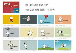2014超萌卡通臺歷圖片