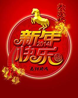 新年快樂2014圖片