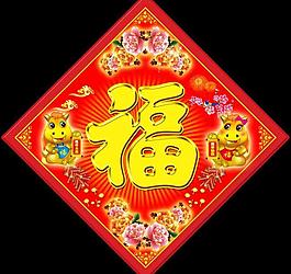 新年福字圖片