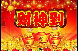 2013年 财神到图片