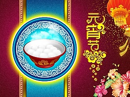 元宵節(jié)節(jié)日設(shè)計(jì)的素材