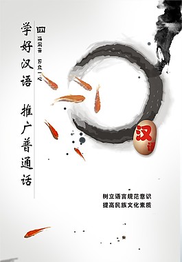 普通话宣 传海报