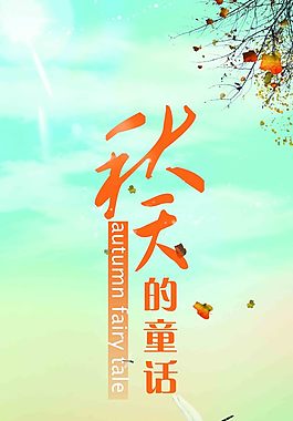 秋天的童话素材