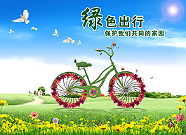 環(huán)保自行車(chē) 環(huán)保宣傳廣告