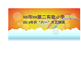六一汇演背景
