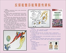 反邪教宣傳資料