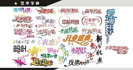 经典艺术字体