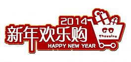 2014新年歡樂購(gòu)圖片