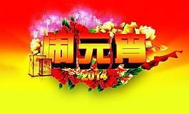 元宵節(jié) 鬧元宵圖片