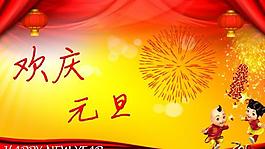 元旦快樂(lè)圖片