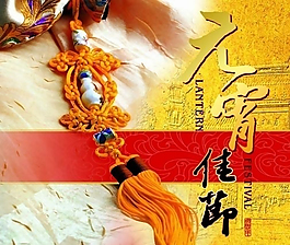 元宵佳節(jié)源文件