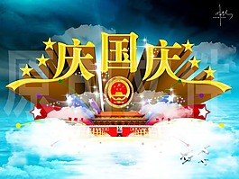 庆国庆节素材