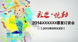 訂貨會海報圖片