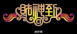 財神到字體圖片