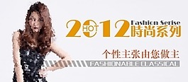 淘寶2012新款女裝促銷