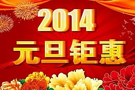 2014元旦鉅惠素材下載