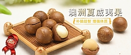 淘寶澳洲夏威夷果促銷海報設(shè)計