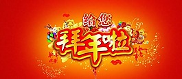 拜年啦